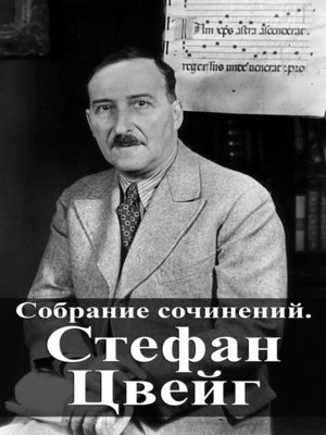 cover image of Собрание сочинений. Стефан Цвейг